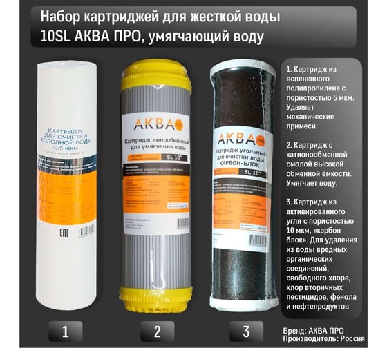Комплект картриджей умягчение АКВА ПРО SL 10". 451