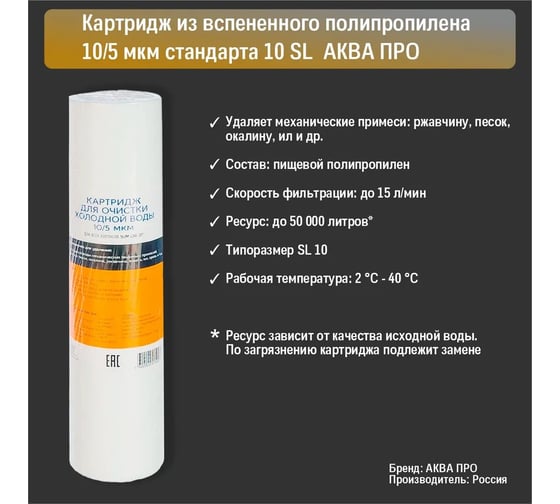 Комплект картриджей умягчение АКВА ПРО SL 10". 451