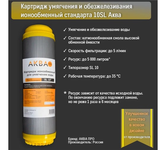 Комплект картриджей умягчение АКВА ПРО SL 10". 451