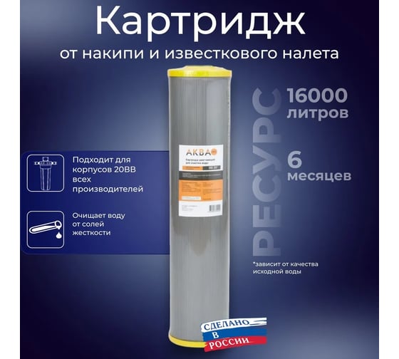 Картридж для умягчения АКВА ПРО 20 BB RE-20B 454