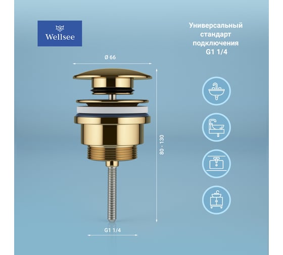 Универсальный донный клапан для раковины Wellsee Drainage System  182141000