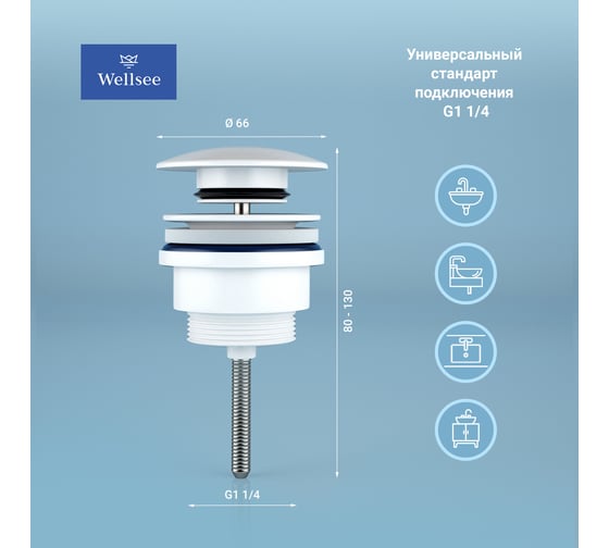 Универсальный донный клапан для раковины Wellsee Drainage System  182143000