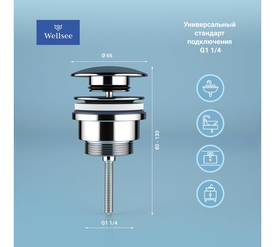 Металлический донный клапан для раковины Wellsee Drainage System 182139000