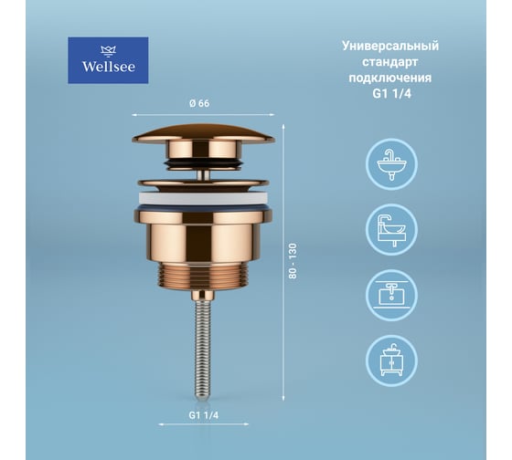 Металлический донный клапан для раковины Wellsee Drainage System 182142000
