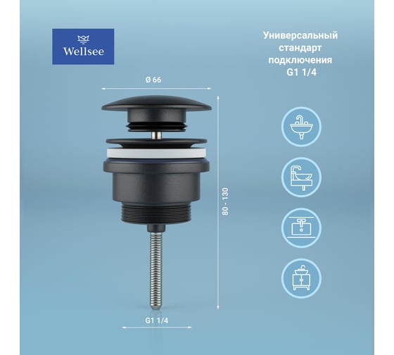 Универсальный донный клапан для раковины Wellsee Drainage System  182140000