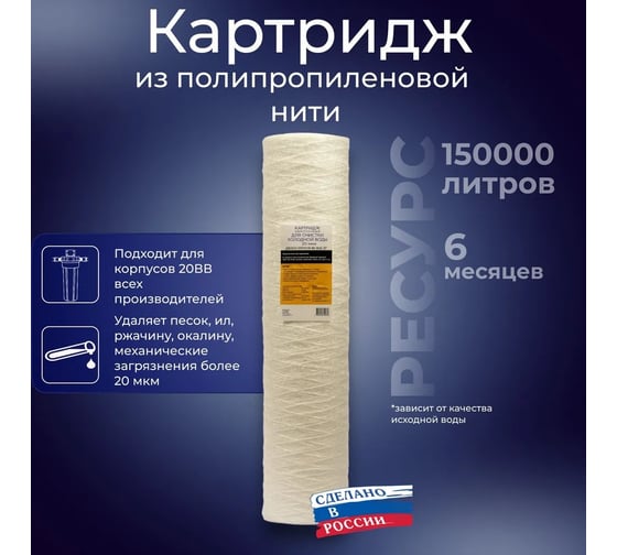 Картридж из полипропиленового шнура АКВА ПРО 20ВВ 20 микрон 768