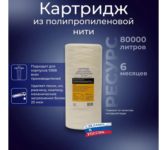 Картридж из полипропиленового шнура АКВА ПРО 10ВВ 20 микрон 767