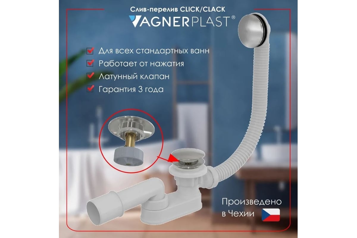 Слив-перелив для акриловых ванн Vagnerplast click/clack, металл VPWAS0012-61