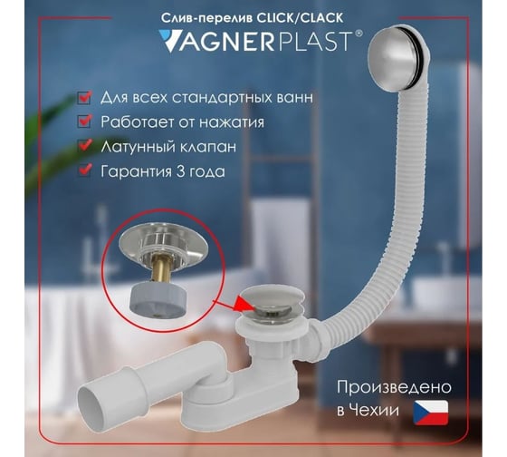 Слив-перелив для акриловых ванн Vagnerplast click/clack, металл VPWAS0012-61