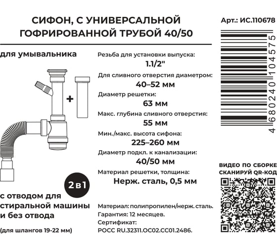 Сифон для выпуска MasterProf 40-52 мм, 1.1/2x40, с нерж.решеткой, гофротрубой 40x40/50, дополнительным патрубком с отводом для с/м ИС.110678