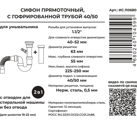 Сифон для выпуска MasterProf 40-52 мм, прямоточный, 1.1/2x40, с нерж.решеткой, гофротрубой 40x40/50, дополнительным патрубком с отводом для с/м ИС.110680