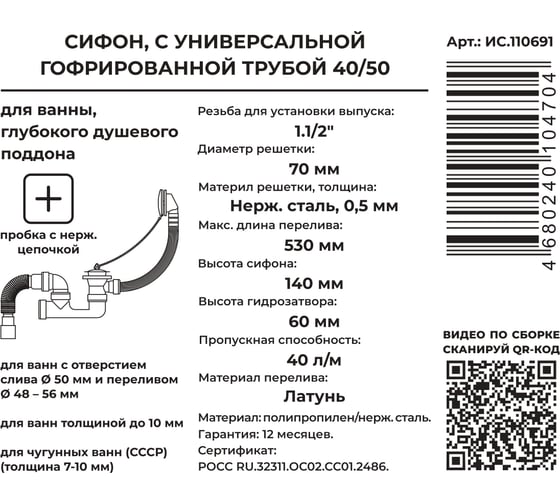 Сифон для ванны MasterProf для выпуска 50 мм, с нерж.решеткой, переливом, пробкой и цеп., гофротрубой 40x40/50 ИС.110691