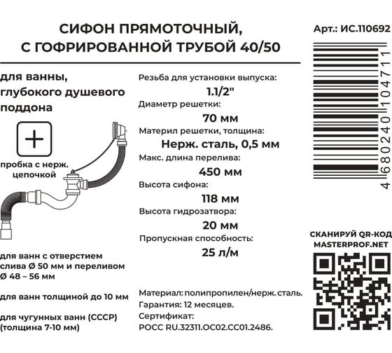 Сифон для ванны MasterProf прямоточный для выпуска 50 мм, с нерж.решеткой, переливом, пробкой и цепочкой, гофротрубой 40x40/50 ИС.110692