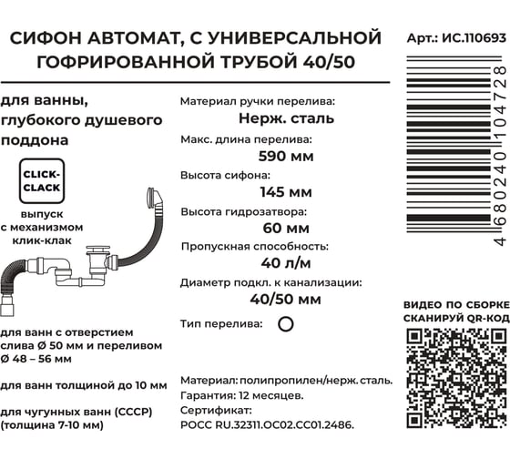 Сифон для ванны MasterProf для выпуска 50 мм, клик-клак, с нерж.решеткой, переливом, гофротрубой 40x40/50 ИС.110693