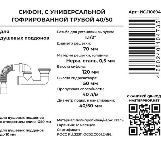 Сифон для душевого поддона MasterProf регулируемый для выпуска 50 мм, 1.1/2"х40, с нерж.решеткой, гофротрубой 40x40/50 ИС.110694
