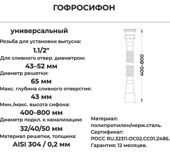 Гофросифон MasterProf 800 мм для выпуска 43-52 мм, 1.1/2"х32/40/50 с нерж. решеткой ИС.110696