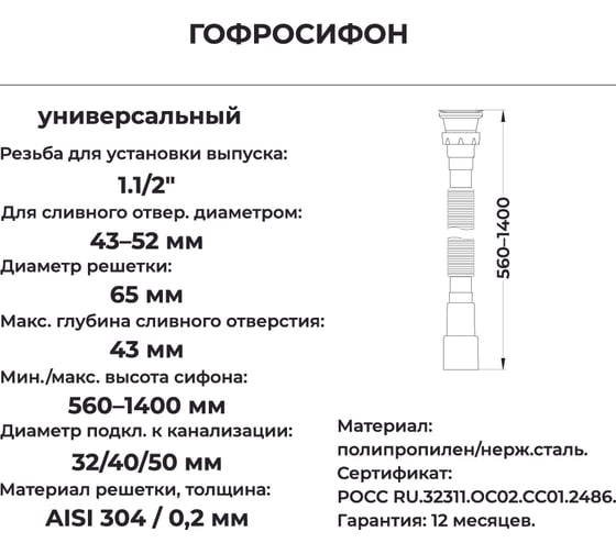 Гофросифон MasterProf 1400 мм для выпуска 43-52 мм, 1.1/2"х32/40/50 с нерж. решеткой ИС.110698