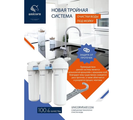 Фильтр под мойку Unicorn 1/2'' трехступенчатый, холодная вода 10" (lg-fps 3 sт) умягчение 553437