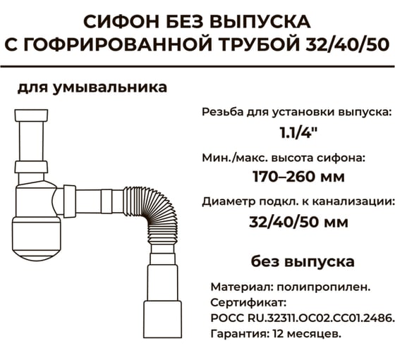 Сифон без выпуска MasterProf 1.1/4x32 с гофротрубой 32x32/40/50 ИС.110681