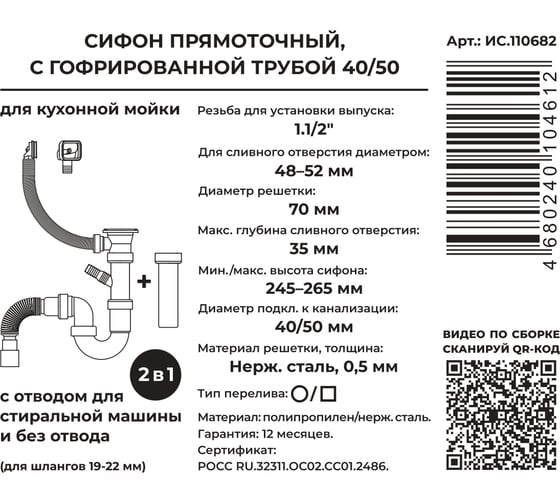 Сифон для выпуска MasterProf 48-52 мм, 1.1/2x40, с нерж.решеткой, переливом, гофротрубой 40x40/50, дополнительным патрубком с отводом для с/м ИС.110682