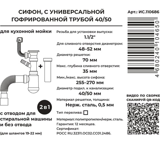 Сифон для выпуска MasterProf 48-52 мм, 1.1/2x40, с нерж.решеткой, переливом, гофротрубой 40x40/50, дополнительным патрубком с отводом для с/м ИС.110686