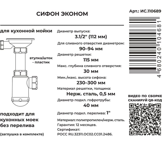 Сифон для выпуска MasterProf 90-94 мм, 3.1/2"х40, с нерж.решеткой ИС.110689