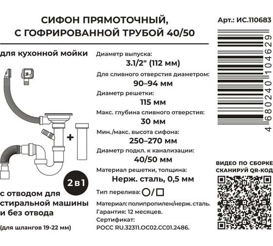 Сифон для выпуска MasterProf 90-94 мм, 3.1/2x40, с нерж.решеткой, переливом, гофротрубой 40x40/50, дополнительным патрубком с отводом для с/м ИС.110683