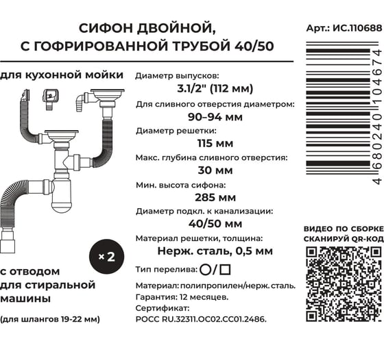 Двойной сифон для выпуска MasterProf 90-94 мм, 3.1/2x40, с нерж.решеткой, переливом, отводом для с/м, гофротрубой 40x40/50 ИС.110688