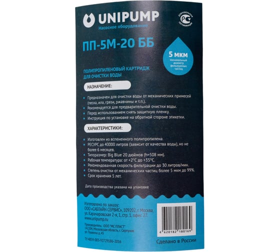 Полипропиленовый картридж UNIPUMP Big Blue ПП-5 М 20 дюймов (5 мкм) 74213