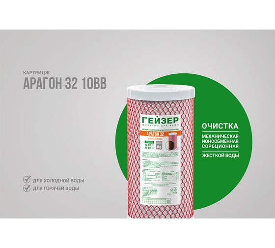 Картридж Арагон-32 10BB для комплексной очистки и умягчения Гейзер 30077