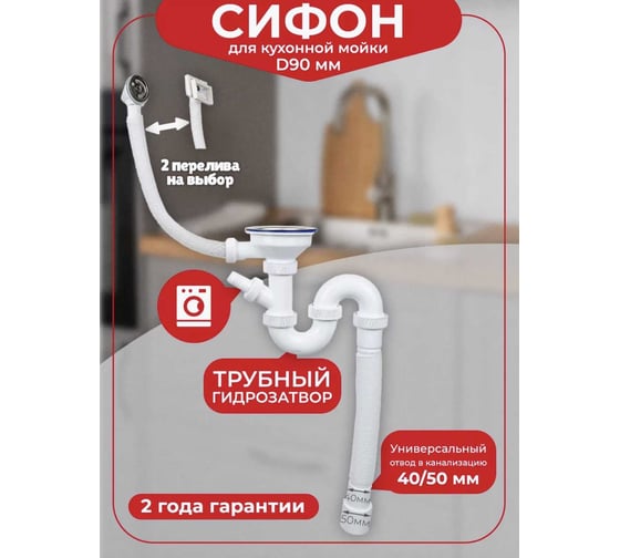 Сифон для кухонной мойки/раковины VIRPLAST by Wirquin 3 1/2 30987164