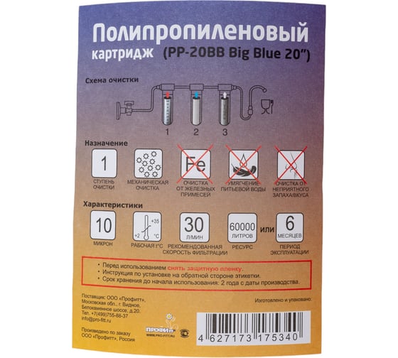 Картридж Профитт из вспененного полипропилена PP-20BB 10 мкм, 20 Big Blue 3175340