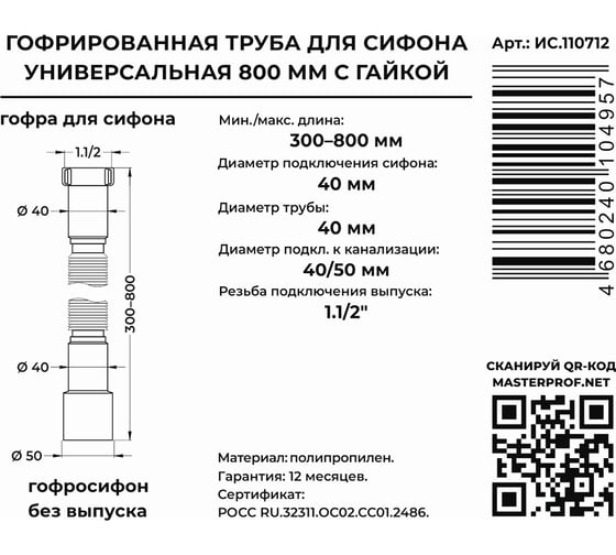 Гибкая труба MasterProf 800 мм, 1.1/2"х40/50 ИС.110712