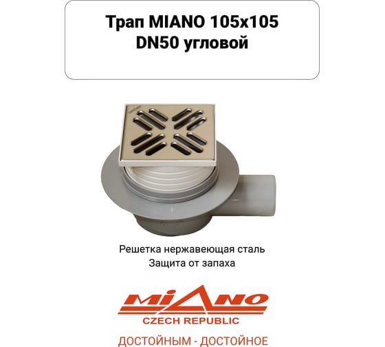 Сливной трап Miano 105x105 DN50 угловой, решетка нержавеющая сталь, с гравитационным сухим затвором MPVB-05004
