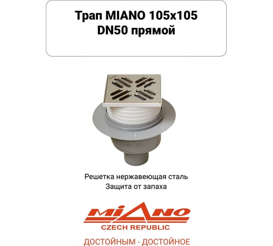 Сливной трап Miano 105x105 DN50 прямой, решетка нержавеющая сталь, с гравитационным сухим затвором MPVS-05004