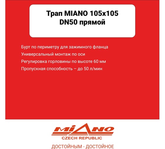 Сливной трап Miano 105x105 DN50 прямой, решетка нержавеющая сталь, с гравитационным сухим затвором MPVS-05004