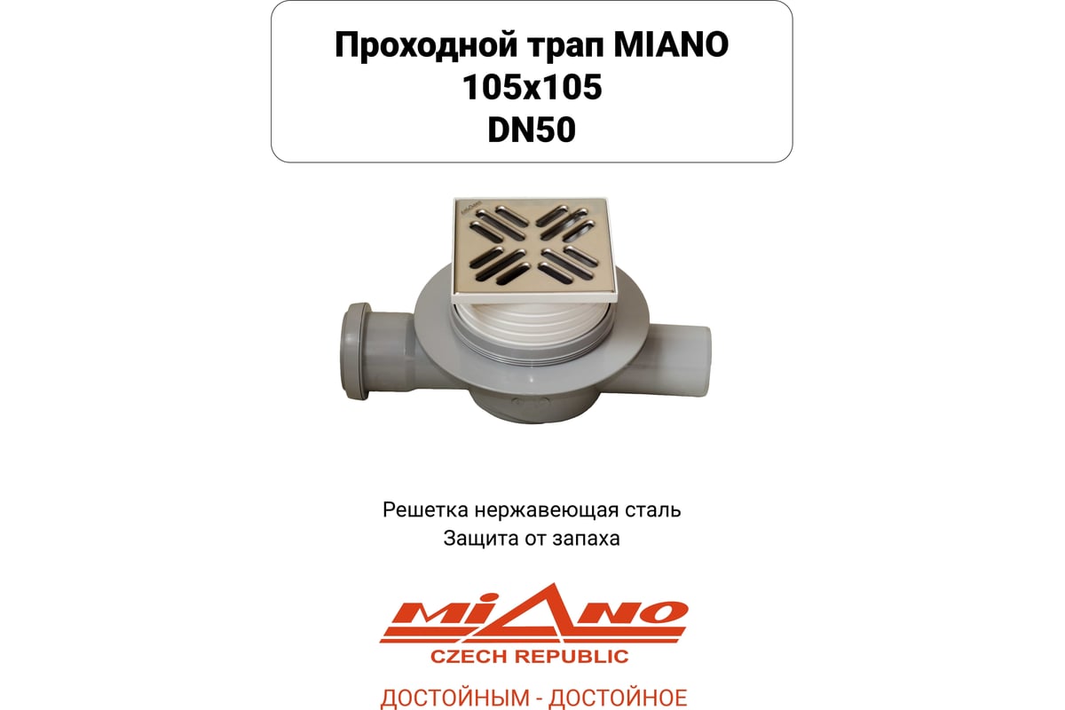 Сливной трап Miano 105x105 DN50 проходной, решетка нерж. сталь с  гравитационным сухим затвором MPVP-05004 - выгодная цена, отзывы,  характеристики, фото - купить в Москве и РФ