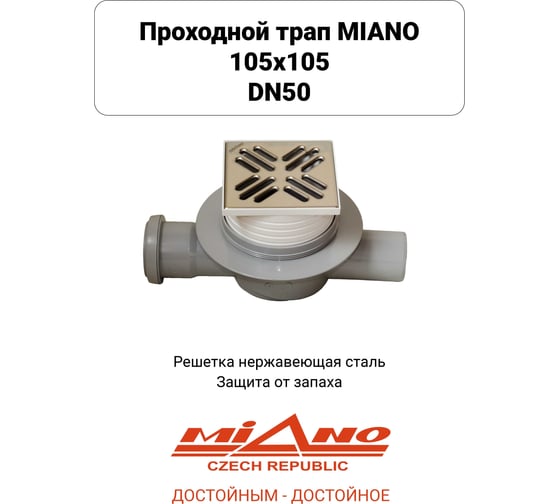 Сливной трап Miano 105x105 DN50 проходной, решетка нерж. сталь с гравитационным сухим затвором MPVP-05004 1