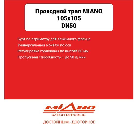 Сливной трап Miano 105x105 DN50 проходной, решетка нерж. сталь с гравитационным сухим затвором MPVP-05004