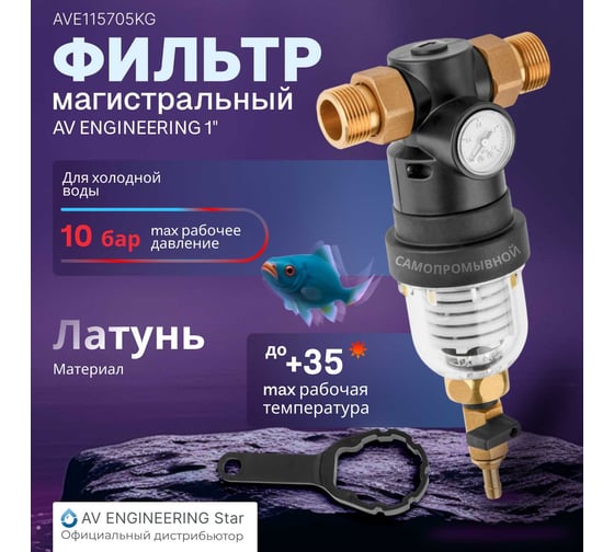 Самоочищающийся фильтр AV Engineering 1 нар., с манометром AVE115705KG
