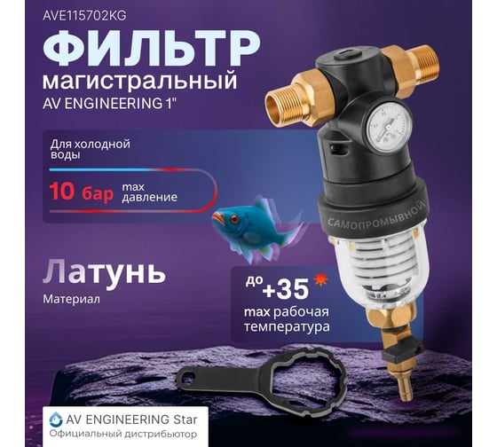 Самоочищающийся фильтр AV Engineering 3/4 нар., с манометром AVE115702KG