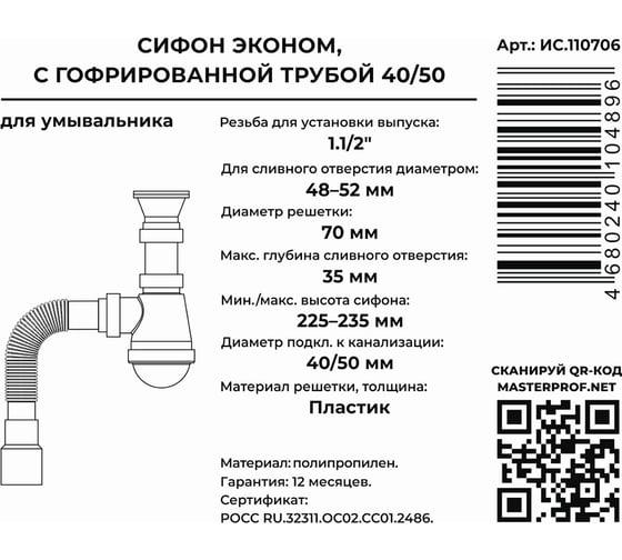 Сифон в мойку MasterProf для выпуска 48-52 мм, 1.1/2x40, с пластиковой решеткой, гофротрубой 40x40/50 ИС.110706