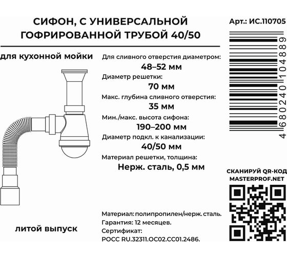 Сифон в мойку MasterProf для выпуска 48-52 мм, 1 1/2x40, литой выпуск, с нержавеющей решеткой, гофротрубой 40x40/50 ИС.110705