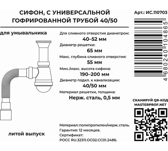 Сифон в раковину MasterProf для выпуска 40-52 мм, 1 1/2x40, литой выпуск, с нержавеющей решеткой, гофротрубой 40x40/50 ИС.110703