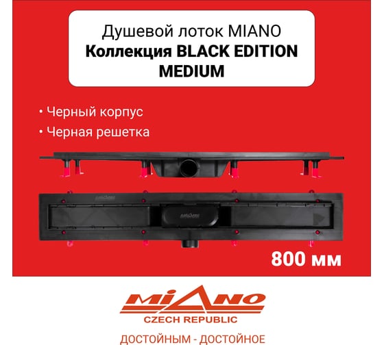 Душевой лоток Miano MEDIUM BLACK EDITION черный, боковой слив D50 800 MS-80MB