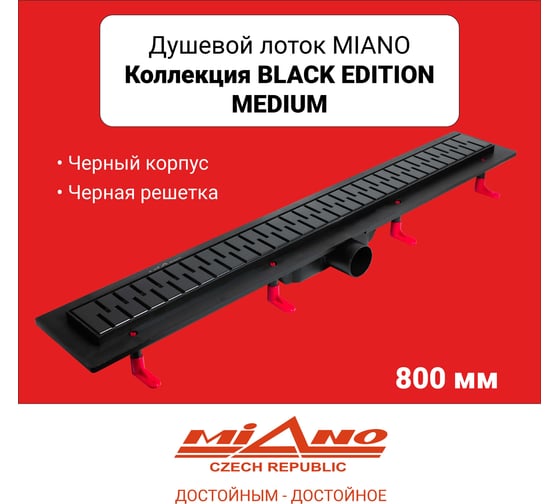 Душевой лоток Miano MEDIUM BLACK EDITION черный, боковой слив D50 800 MS-80MB
