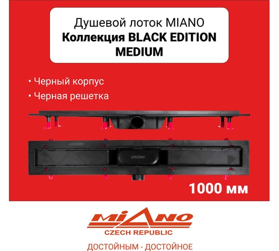 Душевой лоток Miano MEDIUM BLACK EDITION черный, боковой слив D50 1000 MS-100MB