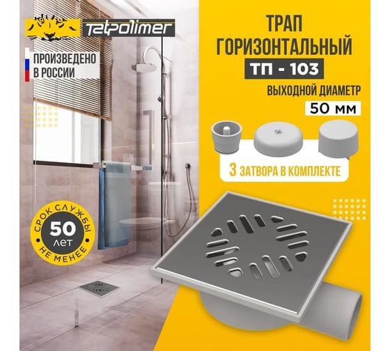 Трап Татполимер ПП 50 горизонтальный выпуск, решетка нержавеющая сталь 150x150 ТП-103 53878