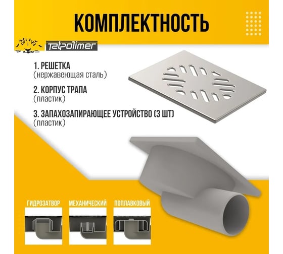 Трап Татполимер ПП 50 горизонтальный выпуск, решетка нержавеющая сталь 150x150 ТП-103 53878