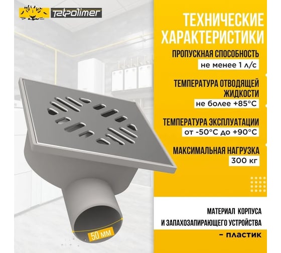 Трап Татполимер ПП 50 горизонтальный выпуск, решетка нержавеющая сталь 150x150 ТП-103 53878